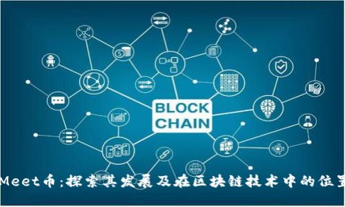 Meet币：探索其发展及在区块链技术中的位置