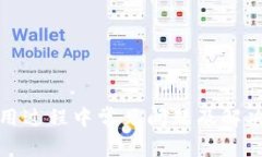 TP钱包使用过程中常见问题
