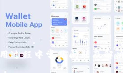 TP钱包使用过程中常见问题及解决方案详解
