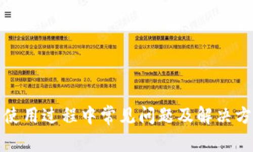 TP钱包使用过程中常见问题及解决方案详解