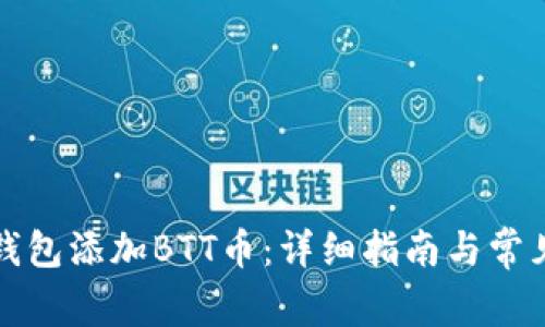 如何在TP钱包添加BTT币：详细指南与常见问题解答