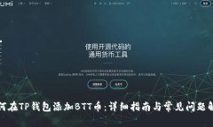 如何在TP钱包添加BTT币：详