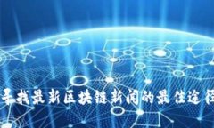寻找最新区块链新闻的最