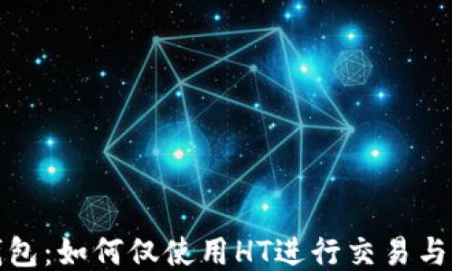 
TP钱包：如何仅使用HT进行交易与管理