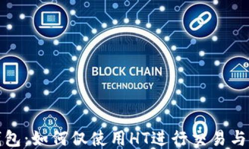 
TP钱包：如何仅使用HT进行交易与管理