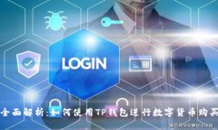 全面解析：如何使用TP钱包