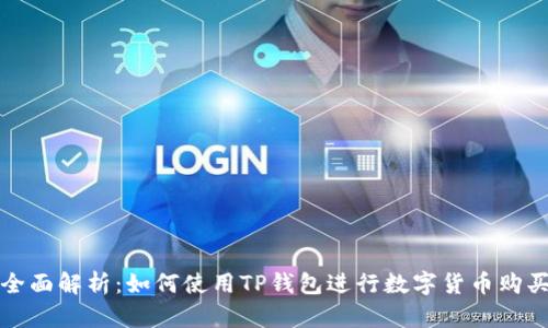 全面解析：如何使用TP钱包进行数字货币购买