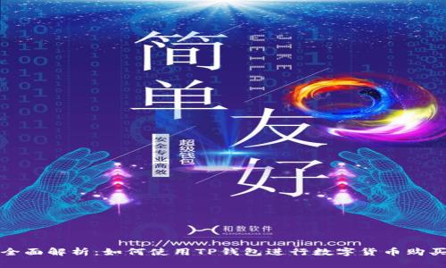 全面解析：如何使用TP钱包进行数字货币购买