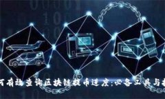 如何有效查询区块链提币