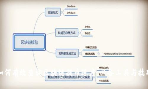 如何有效查询区块链提币进度：必备工具与技巧