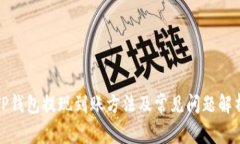 TP钱包提现到账方法及常见