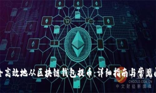 如何安全高效地从区块链钱包提币：详细指南与常见问题解答