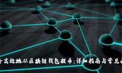 如何安全高效地从区块链