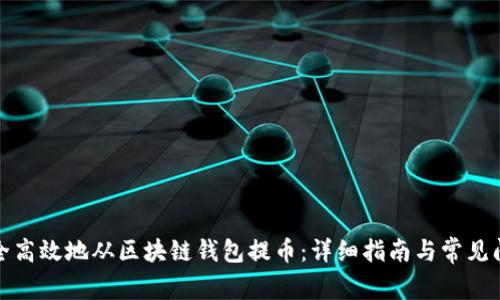 如何安全高效地从区块链钱包提币：详细指南与常见问题解答