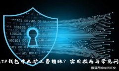 如何在TP钱包中无矿工费转