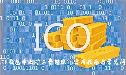 如何在TP钱包中无矿工费转账? 实用指南与常见问题解答