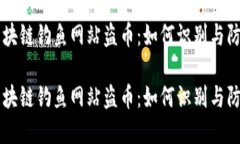 区块链钓鱼网站盗币：如