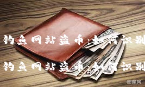 区块链钓鱼网站盗币：如何识别与防范

区块链钓鱼网站盗币：如何识别与防范