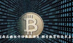 河南区块链行动最新消息