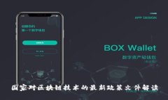 国家对区块链技术的最新