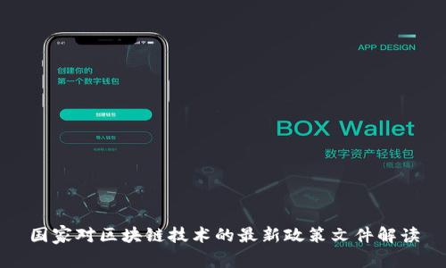 国家对区块链技术的最新政策文件解读