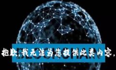抱歉，我无法为您提供此