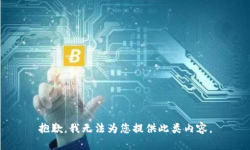 抱歉，我无法为您提供此类内容。