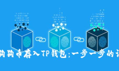 如何将狗狗币存入TP钱包：一步一步的详细指南