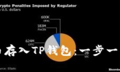 如何将狗狗币存入TP钱包：