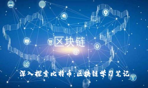 深入探索比特币：区块链学习笔记