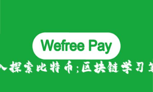 深入探索比特币：区块链学习笔记