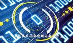TP钱包使用问题分析与解决