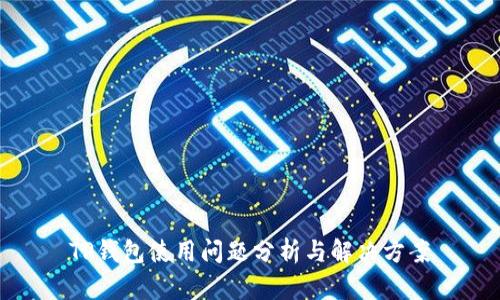 TP钱包使用问题分析与解决方案