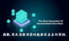 抱歉，我无法提供实时数