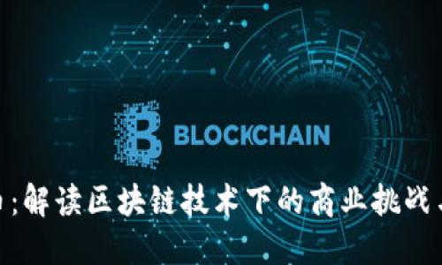 企特币：解读区块链技术下的商业挑战与机遇