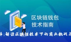 企特币：解读区块链技术
