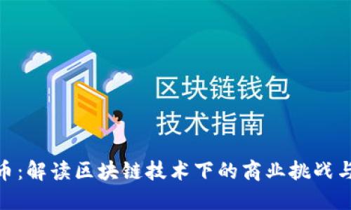 企特币：解读区块链技术下的商业挑战与机遇
