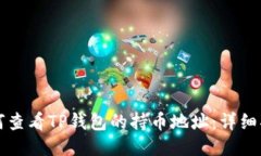 如何查看TP钱包的持币地址