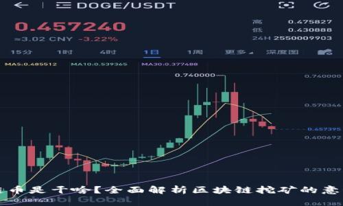 挖区块链币是干啥？全面解析区块链挖矿的意义与应用