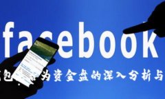 TP钱包是否为资金盘的深入