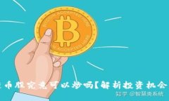 区块链币股究竟可以炒吗