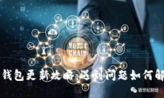 TP钱包更新攻略：遇到问题