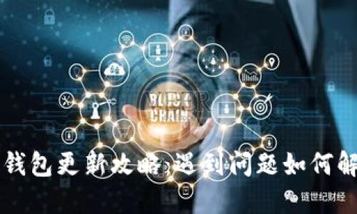 TP钱包更新攻略：遇到问题如何解决
