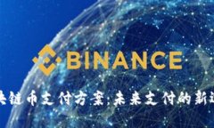 区块链币支付方案：未来