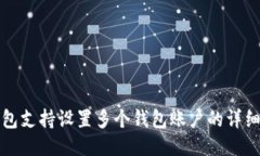 TP钱包支持设置多个钱包账