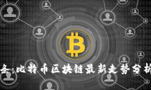 今日头条：比特币区块链最新走势分析与展望