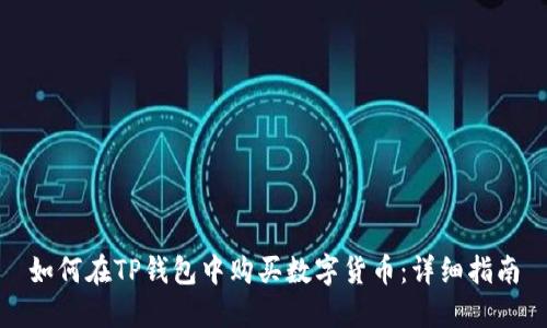 如何在TP钱包中购买数字货币：详细指南