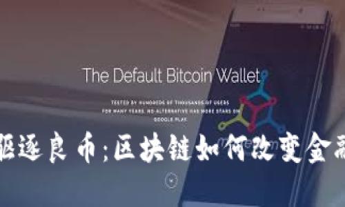 劣币驱逐良币：区块链如何改变金融生态