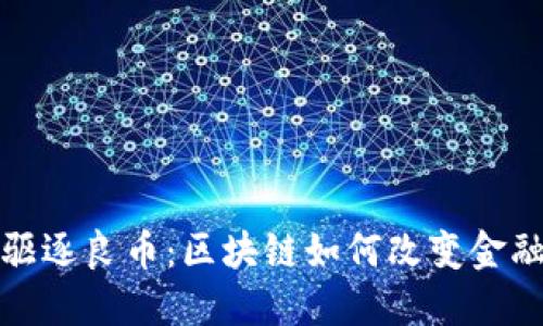 劣币驱逐良币：区块链如何改变金融生态