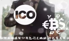   如何正确填写TP钱包闪兑